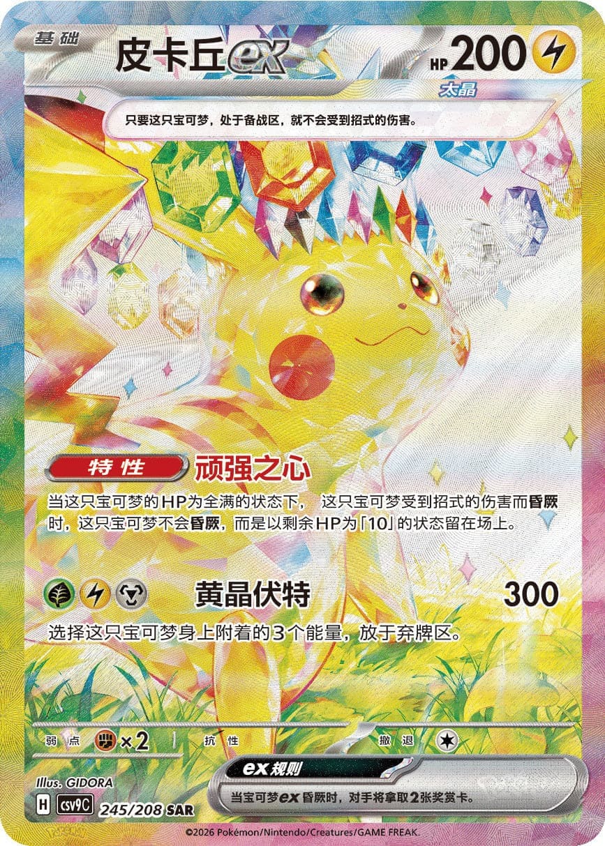 Pokémon Booster - Stellar Crystal (CSV9) [S-CHN]