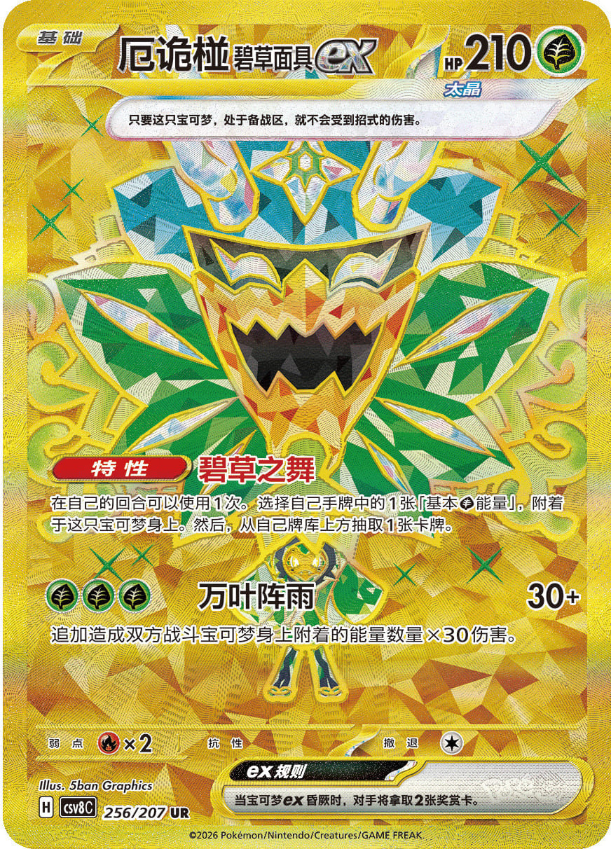 Pokémon Display - Brilliant Illusions (CSV8) [S-CHN]