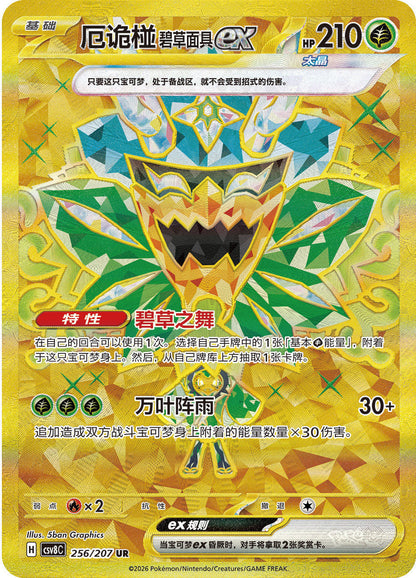 Pokémon Display - Brilliant Illusions (CSV8) [S-CHN]